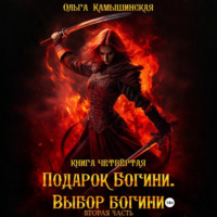 Ольга Камышинская. По воле богов. Выбор богини. Книга четвертая. Вторая часть.