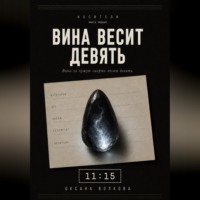 Оксана Волкова. Вина весит девять