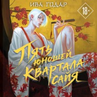 . Пять юношей квартала сайя