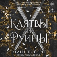 . Клятвы и руины