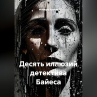 Искандер Арысов. Десять иллюзий детектива Байеса