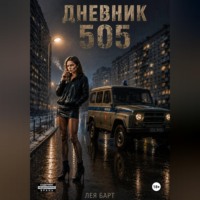 . Дневник. 505