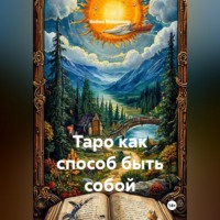 Война Владимир. Таро как способ быть собой