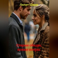 Лилит Шарм. Старые обиды, новые искры.