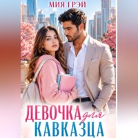 Мия Грэй. Девочка для кавказца. Покорить непокорную