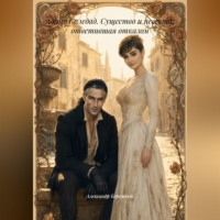 Александр Васильевич Бережной. Адамо Соледад. Существо и невеста, ответившая отказом