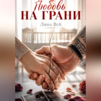 Лина Вей. Любовь на грани