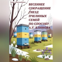Александр Нестеров. Весеннее сокращение гнезд пчелиных семей по способу А.Г. Блинова