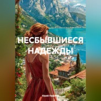 . НЕСБЫВШИЕСЯ НАДЕЖДЫ