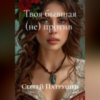 Сергей Патрушев. Твоя бывшая (не) против