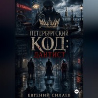 Евгений Андреевич Силаев. Петербургский код: Дантист