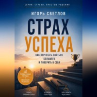 . Страх успеха. Как перестать бояться большего и поверить в себя