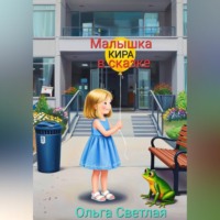 Ольга Светлая. Малышка Кира в сказке