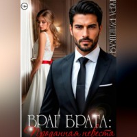 Вера Рудецкая. Враг брата. Проданная невеста