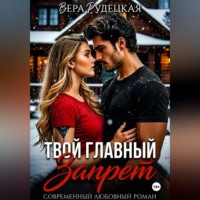 Вера Рудецкая. Твой главный запрет