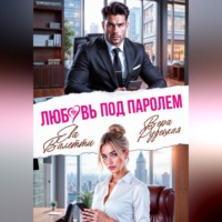 Ева Валетти. Любовь под паролем