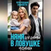 Ева Валетти. Няня для девочки в ловушке чудовища