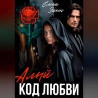 . Алый код любви