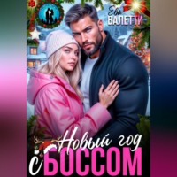 . Новый год с боссом