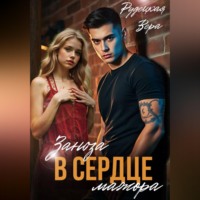 Вера Рудецкая. Заноза в сердце мажора