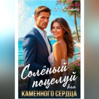 Ева Валетти. Солёный поцелуй для каменного сердца