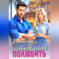. Вернуться, чтобы снова полюбить