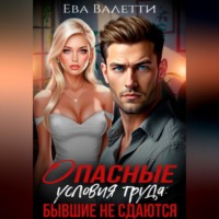 . Опасные условия труда: бывшие не сдаются