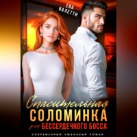 . Спасительная соломинка для бессердечного босса