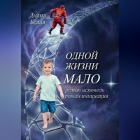 Диана Белая. Одной жизни мало