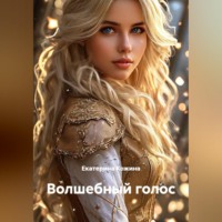 Екатерина Кожина. Волшебный голос