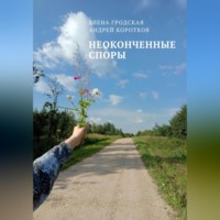 Елена Гродская. Неоконченные споры