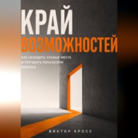 Виктор Кросс. Край возможностей. Как находить слабые места и улучшать показатели бизнеса