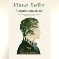 Илья Лейн. Выращивать людей. Как создавать доверие, ответственность и зрелые команды