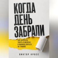 . Когда день забрали. Как перестать тонуть в мелочах и наконец взяться за главное