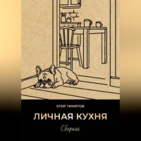 . Личная кухня