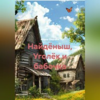 Фёдор Сверчков. Найдёныш, Уголёк и бабочка