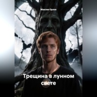 . Трещина в лунном свете