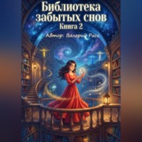 Валерий Расс. Библиотека забытых снов. Книга 2