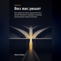 Никита Баган. Без вас решат