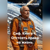 . Сиф. Книга 4. Отстоять право на жизнь.