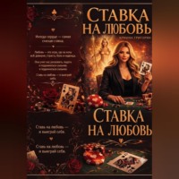 . Ставка на любовь