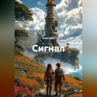 . Сигнал
