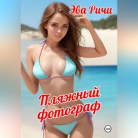 . Пляжный фотограф