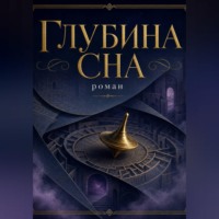 . Глубина сна