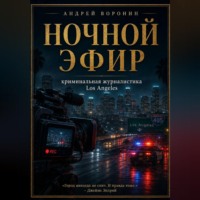 . Ночной эфир