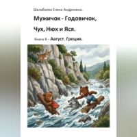 Шалабаева Елена. Книга 8. Август. Греция