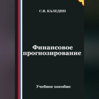 Сергей Каледин. Финансовое прогнозирование