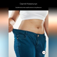 Сергей Васильевич Ковальчук. Свидетельства кардинально похудевших