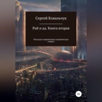 Сергей Васильевич Ковальчук. Рай и ад. Книга вторая. Рассказы перенесших клиническую смерть