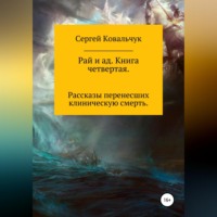 Сергей Васильевич Ковальчук. Рай и ад. Книга четвертая